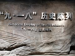 -沈阳“九·一八”历史博物馆