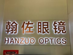 -翰佐蔡司小乐圆·依视路星趣控·暴龙眼镜折扣店