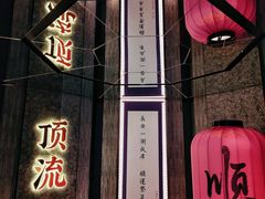 -东来顺·非遗火锅(赛格国际购物中心店)