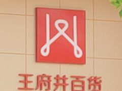 -王府井百货(中州中路店)