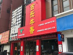 门面-古乐牛香·鲜牛肉牛杂火锅(解放东路店)