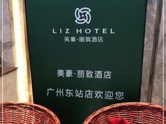 -美豪丽致酒店(广州东站店)
