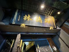 -功德林(南京西路店)