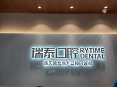 -瑞泰口腔(龙湖门诊)