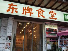 门面-东排食堂长沙小吃大排档(五一广场店)