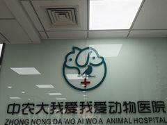 -中农大我爱我爱动物医院·核磁CT·猫病·24小时夜诊中心(石佛营店)