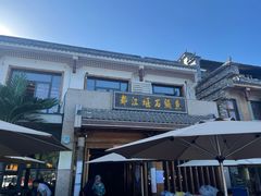 -都江堰石锅鱼
