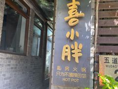 门面-四喜小胖·北京涮肉(五道营店)