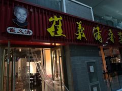 -崔义清鲁菜馆(大明湖店)