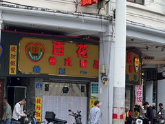 -百花传统甜品店(原址店)