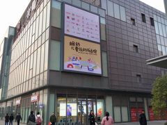 -恒生万鹂广场(唐镇店)