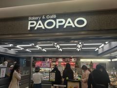 -PAOPAO Bakery&Café(港汇店)