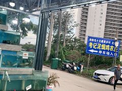 -考记泥焗鸡农庄·海鲜(北洛秘境店)