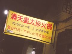 -满天星太珍火锅