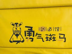 -勇气斑马·巴西柔术&跆拳道(浦东三林店)