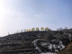 -白鹿原影视城