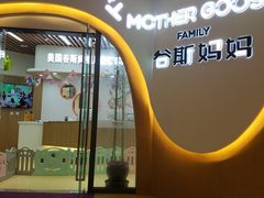 -美国谷斯妈妈早教中心 (陆家嘴店)