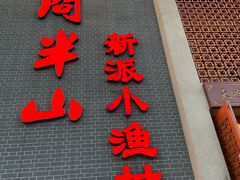 门面-酒问半山·悦享餐厅