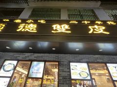 -正德顺順德雙皮奶(中信店)
