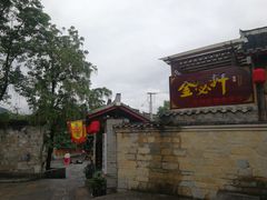 -金必轩(青岩店)