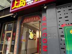 -上岛咖啡(华源四里店)