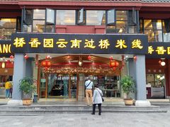 门面-桥香园云南过桥米线(金马碧鸡店)