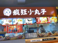 -疯狂小丸子·章鱼烧·酸辣粉(云瑞中心店)