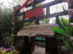 -云南民族村