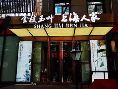 门面-金枝玉叶上海人家食府(三里河店)