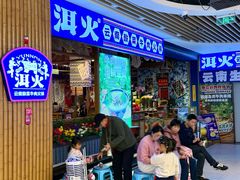 -洱火云南酸菜牛肉火锅(石景山当代商城店)