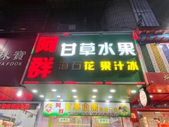 -阿群甘草水果
