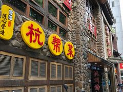 门面-西湖鱼小海鲜·杭帮菜·农家菜(断桥店)