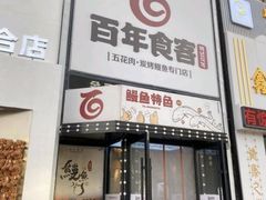 -百年食客韩式烤肉(南三环店)
