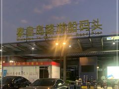 -秦皇岛路游船码头