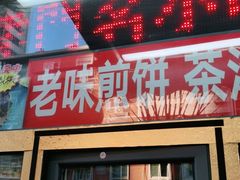 门面-津门红姐熟梨糕茶汤糕干(爱国道店)