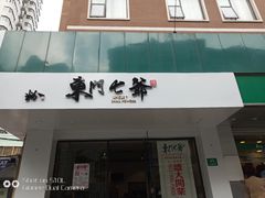 门面-螺世纪螺蛳粉·桂味小排档(裕德店)