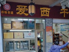 -非遗·爱西干面(小公园总店)