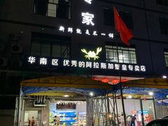 门面-蚝专家(北滘店)
