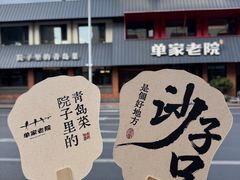 -单家老院·院子里的青岛菜(沙子口店)