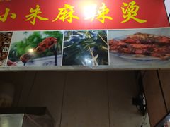 -小朱麻辣串(益民街店)