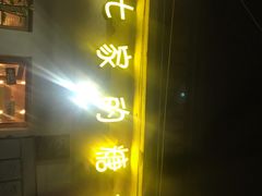 -七七家的糖水店(南湾街1号店)