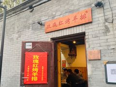 门面-玫瑰红烤羊排(北新桥三条店)