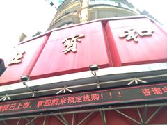 -王宝和酒家(黄浦店)