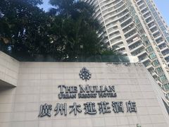 -广州珠江新城木莲庄酒店(暨南大学店)