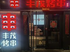 -丰茂烤串(钦州北路店)