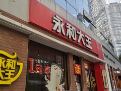 门面-永和大王(浦东南路店)