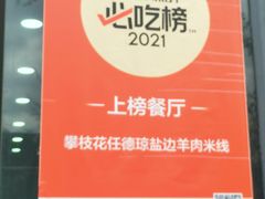-攀枝花·任德琼·盐边羊肉米线
