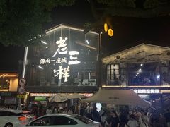 -老三样·旧食新味(万寿宫店)