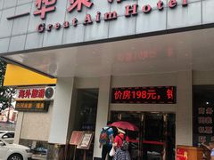 -华策酒店