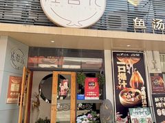 -隆喜元鱼汤包·海鲜(中联广场店)